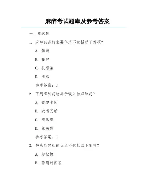 麻醉考试题库及参考答案