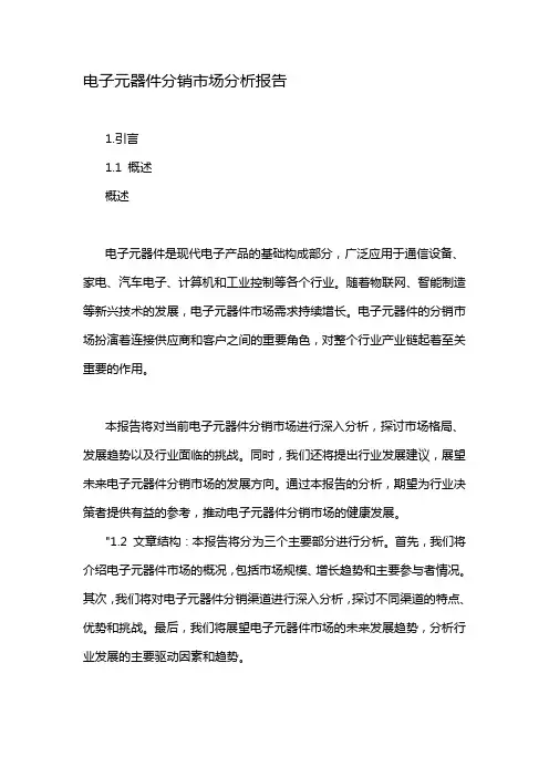 电子元器件分销市场分析报告