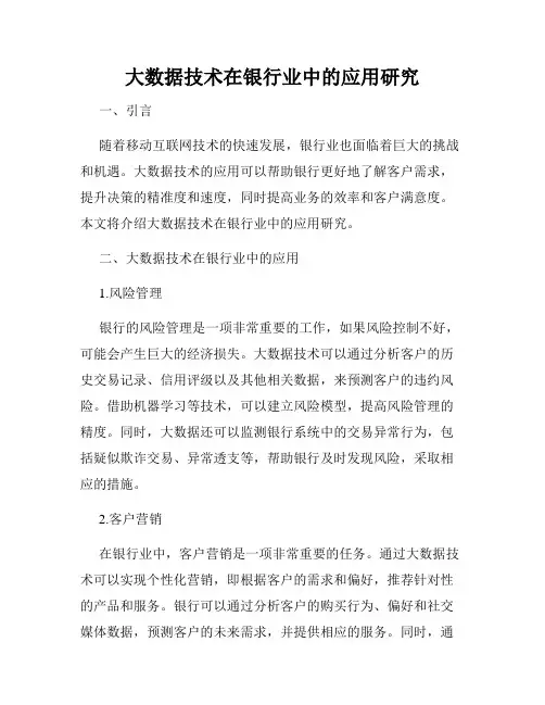 大数据技术在银行业中的应用研究