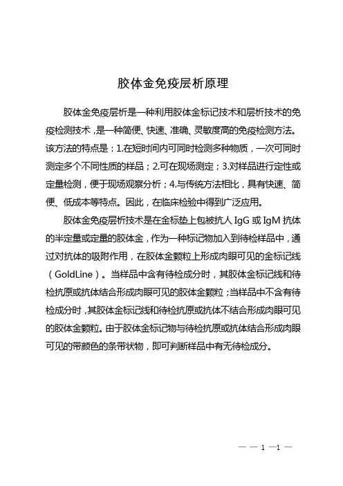 胶体金免疫层析原理