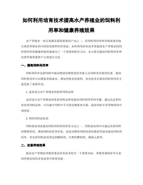 如何利用培育技术提高水产养殖业的饲料利用率和健康养殖效果