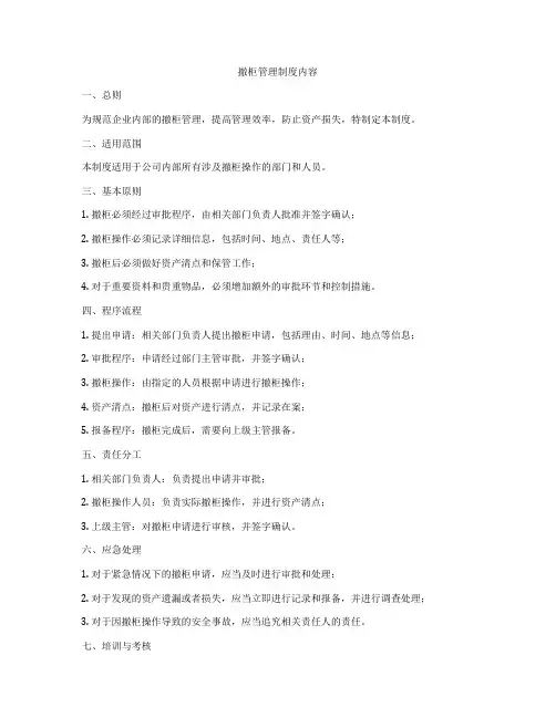 撤柜管理制度内容