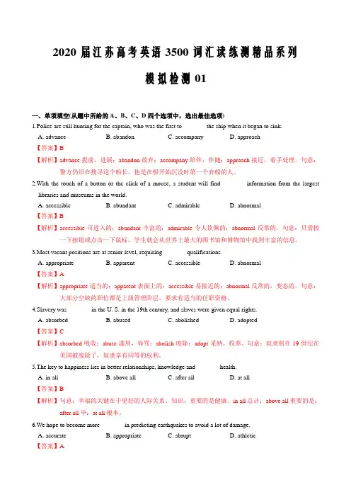 2020届新高考高考英语3500词汇读练测--模拟检测01(解析版)