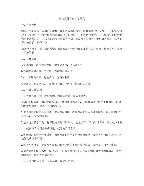 教培业务工作计划范文
