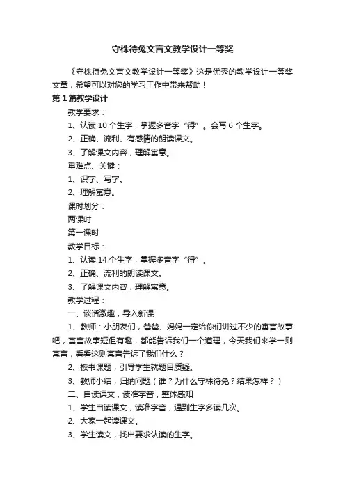 守株待兔文言文教学设计一等奖