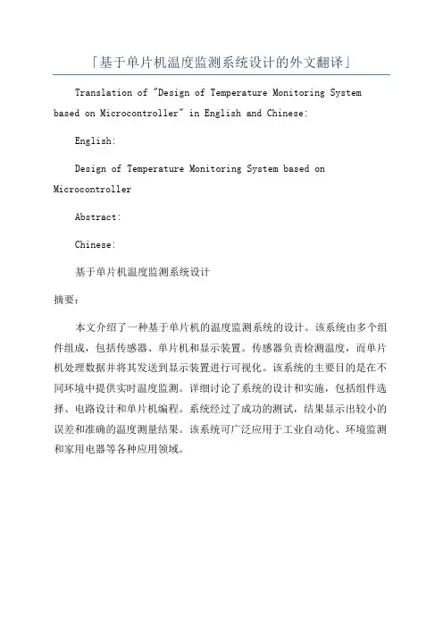 「基于单片机温度监测系统设计的外文翻译」