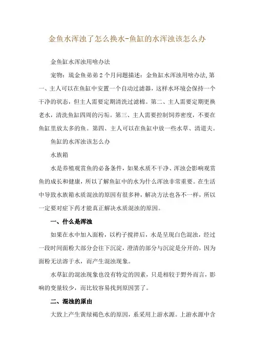 金鱼水浑浊了怎么换水-鱼缸的水浑浊该怎么办