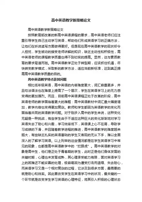 高中英语教学新策略论文