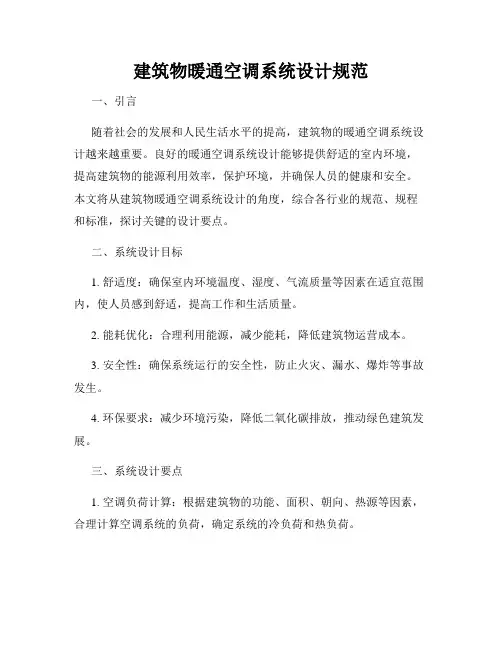 建筑物暖通空调系统设计规范