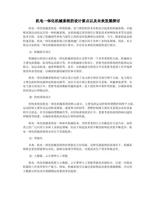机电一体化机械系统的设计要点以及未来发展探讨