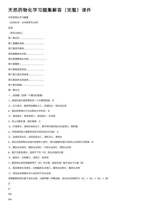 天然药物化学习题集解答（完整）课件