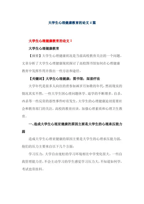 大学生心理健康教育的论文4篇-大一心理健康教育论文