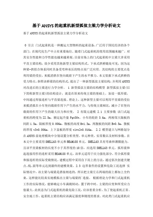 基于ANSYS的起重机新型弧弦主梁力学分析论文
