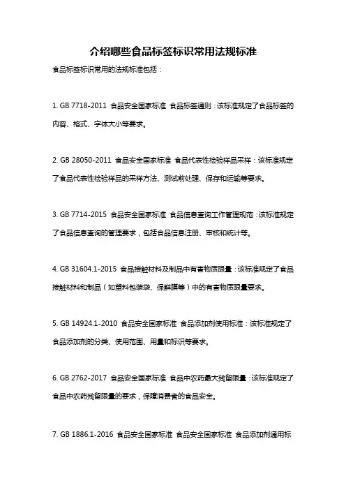 介绍哪些食品标签标识常用法规标准