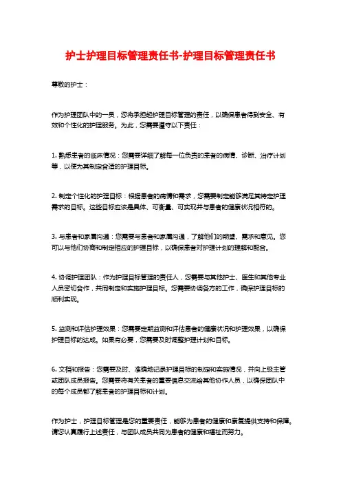 护士护理目标管理责任书-护理目标管理责任书