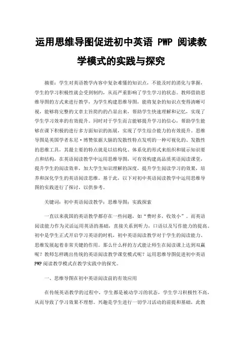 运用思维导图促进初中英语PWP阅读教学模式的实践与探究