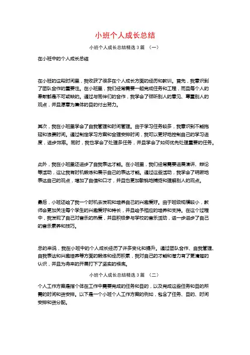 小班个人成长总结3篇