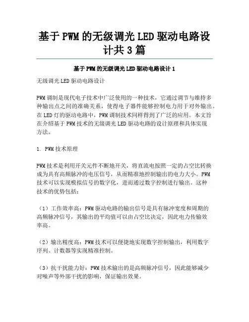 基于PWM的无级调光LED驱动电路设计共3篇