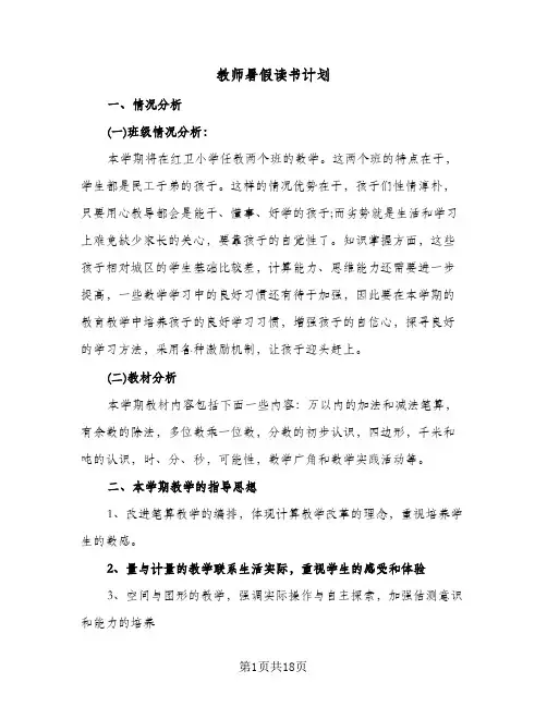 教师暑假读书计划(七篇)
