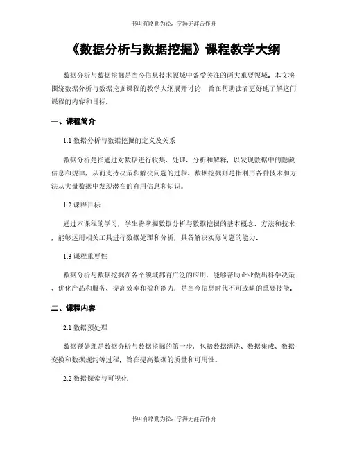 《数据分析与数据挖掘》课程教学大纲