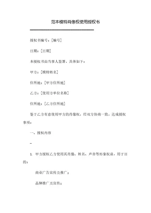 (范本)模特肖像权使用授权书(2023范文免修改)
