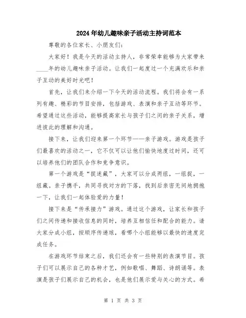 2024年幼儿趣味亲子活动主持词范本