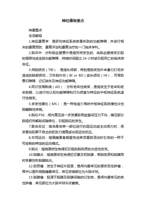 神经康复重点