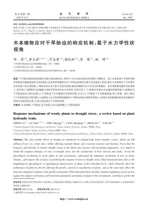 木本植物应对干旱胁迫的响应机制：基于水力学性状视角