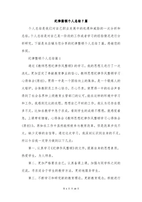 纪律整顿个人总结7篇