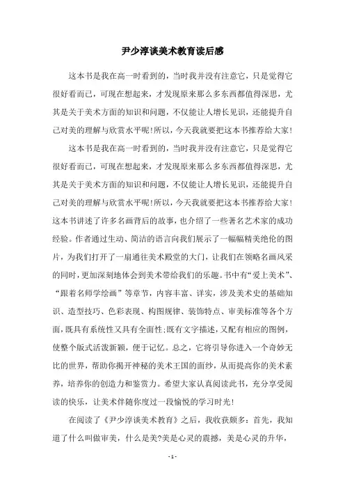 尹少淳谈美术教育读后感