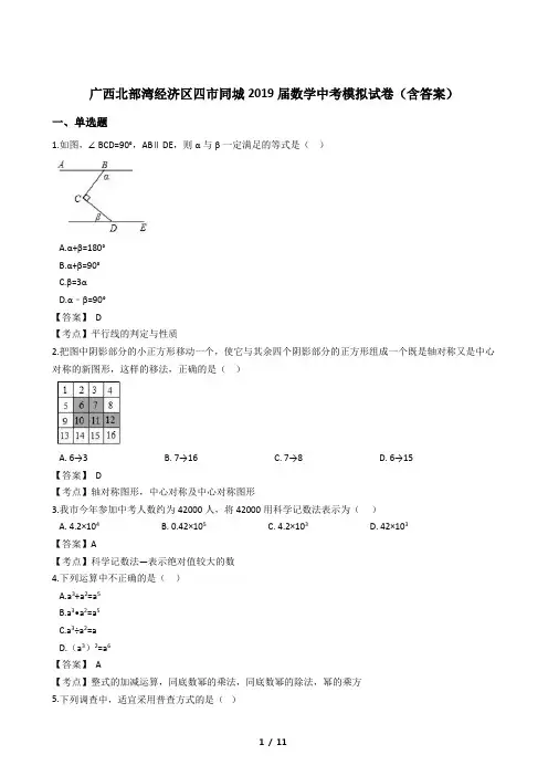 广西北部湾经济区四市同城2019届数学中考模拟试卷(含答案)