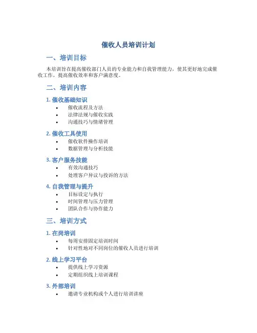 催收人员培训计划