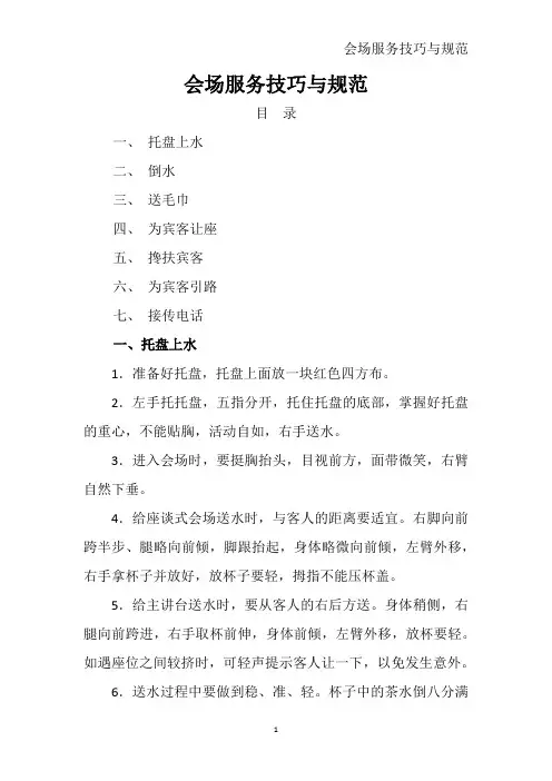 会议服务技巧与规范