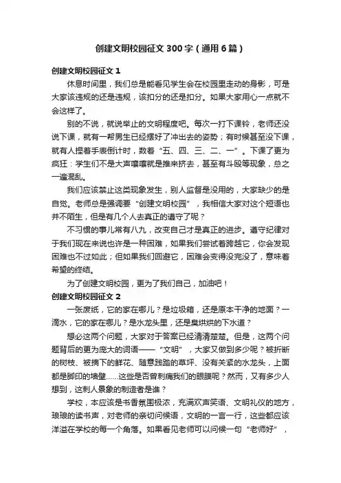创建文明校园征文300字（通用6篇）