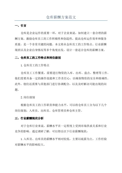 仓库薪酬方案范文