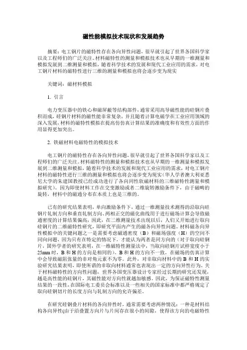 磁性能模拟技术现状和发展趋势