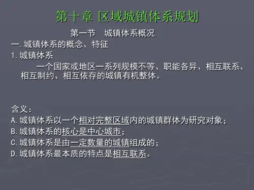 第十章 区域城镇体系规划