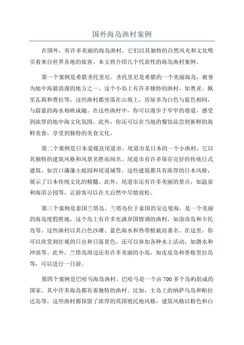 国外海岛渔村案例