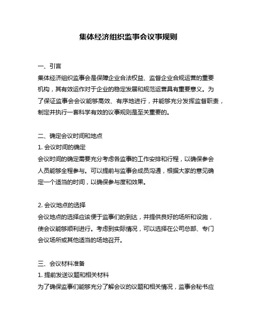集体经济组织监事会议事规则