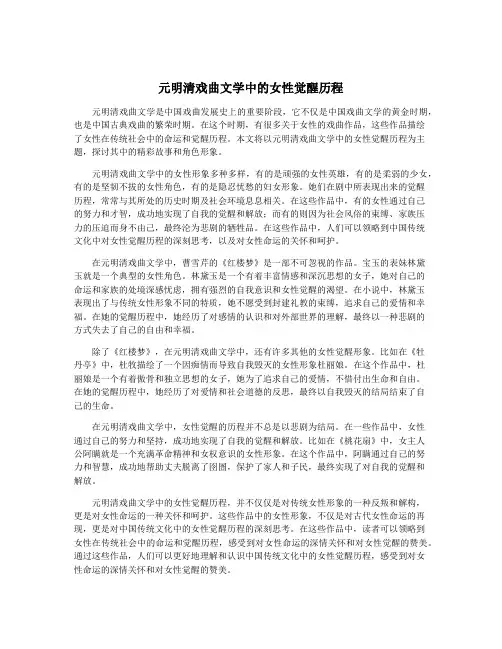元明清戏曲文学中的女性觉醒历程