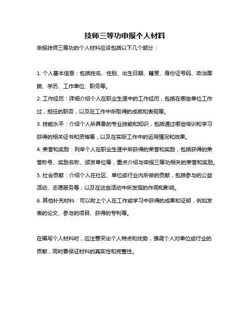 技师三等功申报个人材料