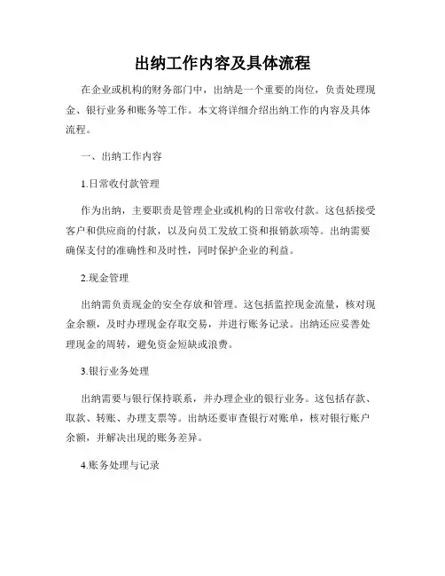 出纳工作内容及具体流程