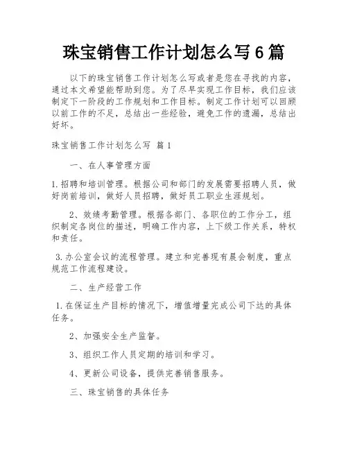 珠宝销售工作计划怎么写6篇