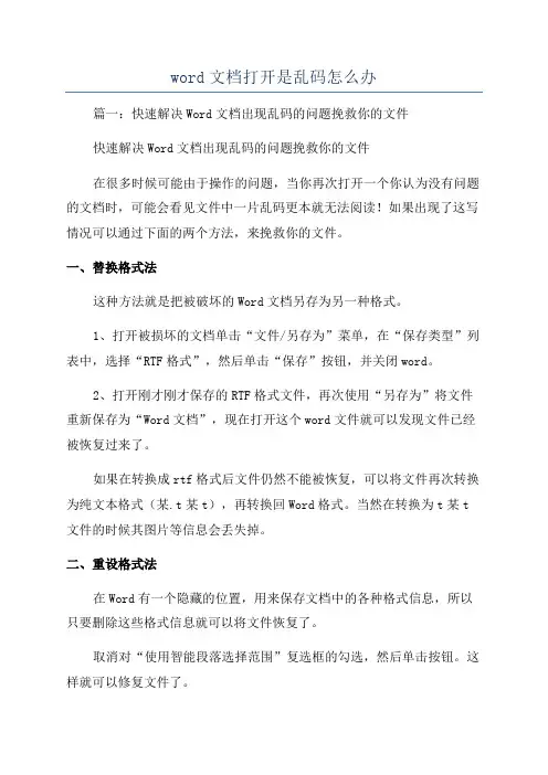 word文档打开是乱码怎么办