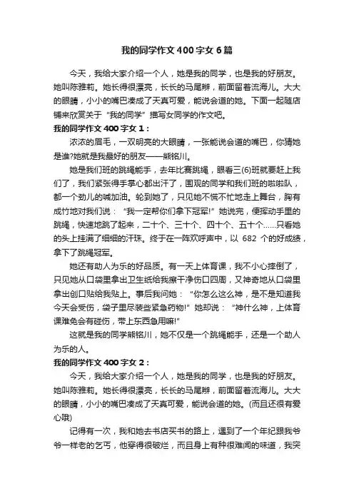 我的同学作文400字女6篇