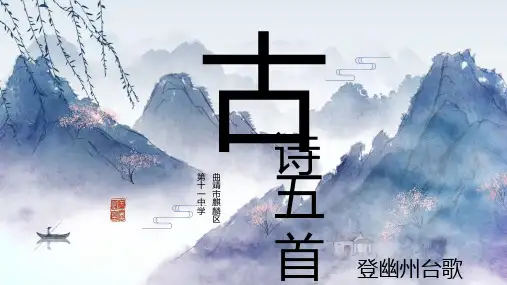 第21课《登幽州台歌》(共26张ppt)   22-23学年部编版语文七年级下册
