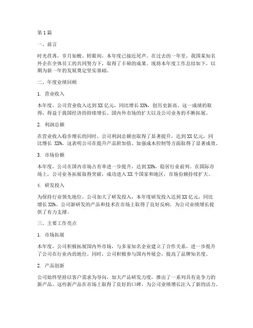 外企年度总结中文范文(3篇)