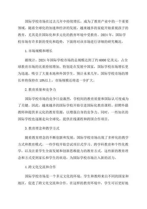 2024年国际学校市场研究概况