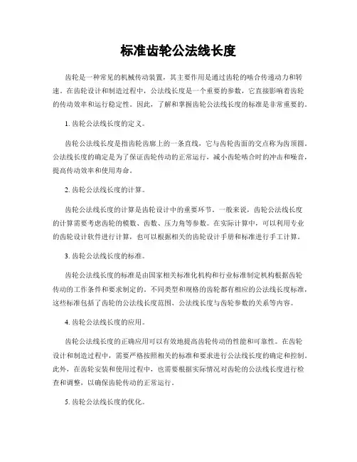 标准齿轮公法线长度