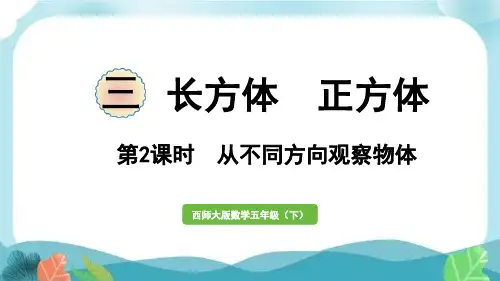 西师版五下数学第2课时  从不同方向观察物体